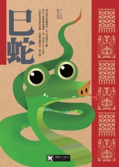 巳蛇