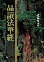 品讀法華經