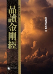 品讀金剛經