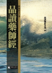 品讀藥師經