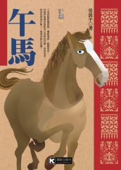 午馬
