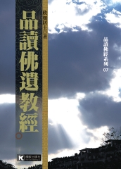 品讀佛遺教經