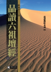 品讀六祖壇經