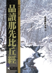品讀那先比丘經