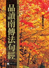 品讀南傳法句經
