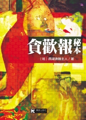 貪歡報秘本