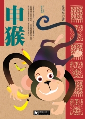 申猴