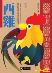 酉雞