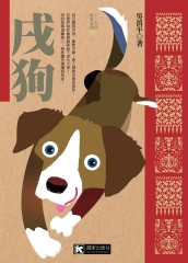 戌狗