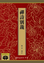 禪詩別裁