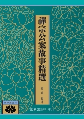 禪宗公案故事精選