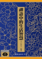 禪語中的生活智慧