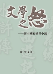 文學之怒：評中國的憤世小說