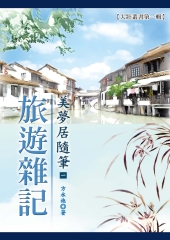 美夢居隨筆〈一〉─旅遊雜記
