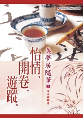 美夢居隨筆〈三〉─怡情‧開卷‧遊蹤