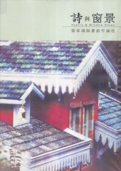 詩與窗景：張家瑀版畫創作論述