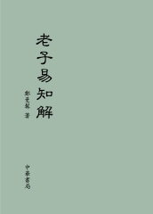 老子易知解