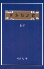 釋憲餘思錄（卷四）