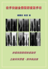 徒手微創全膝關節重建手術：終極微創膝關節重建術之幾何學原理、操作與訓練