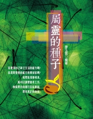 屬靈的種子