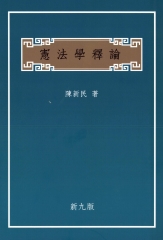 憲法學釋論