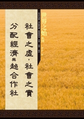社會之虛，社會之實：分配經濟與超合作社