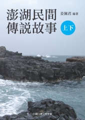 澎湖民間傳說故事（上）