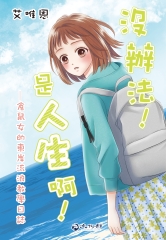 沒辦法！是人生啊！：倉鼠女的東岸流浪教學日誌