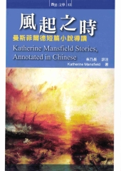風起之時：曼斯菲爾德短篇小說導讀