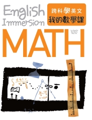 跨科學英文：我的數學課