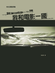 我和電影一國：林文淇電影評論集