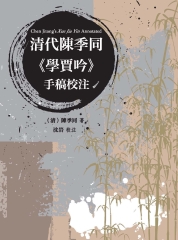 清代陳季同《學賈吟》手稿校注
