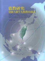 僑教研究：臺師大僑生先修教育探討