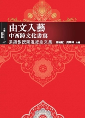 由文入藝：中西跨文化書寫－張錯教授榮退紀念文集