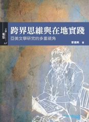 跨界思維與在地實踐：亞美文學研究的多重視角