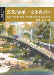 文化傳承：文學與語言－袁鶴翔講座教授八秩晉五榮退紀念文集