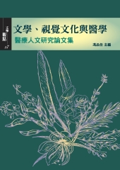 文學、視覺文化與醫學：醫療人文研究論文集