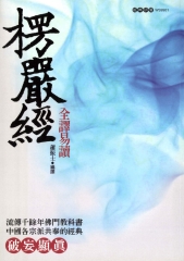 楞嚴經全譯易讀