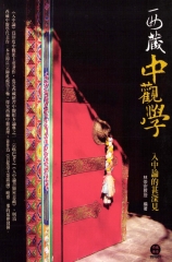 西藏中觀學：入中論的甚深見