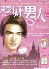 只要好男人：圖解速查男人吉凶宜忌，女人必備的速配智慧