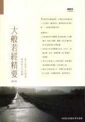 大般若經精要（修訂版）