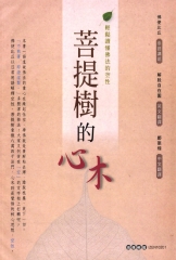 菩提樹的心木：輕鬆讀懂佛法的空性