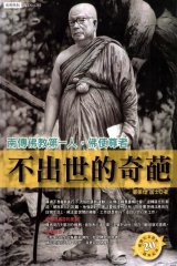 不出世的奇葩：南傳佛教第一人佛使尊者