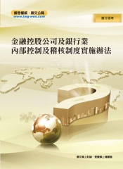 金融控股公司及銀行業內部控制及稽核制度實施辦法