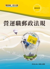 營運職郵政法規