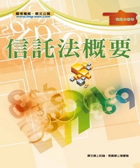 信託法概要