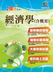 經濟學（含概要）