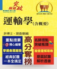 運輸學〈含概要〉