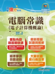電腦常識（電子計算機概論）