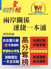 兩岸關係‧速捷一本通